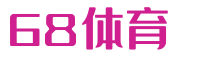 68体育